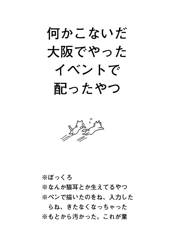 大阪のイベントで配布した紙