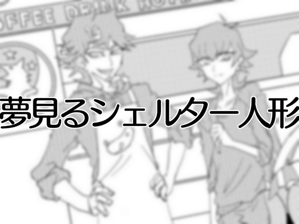 【動画】夢見るシェルター人形