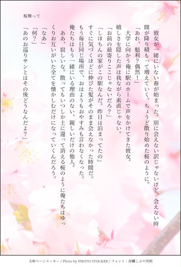 桜舞って