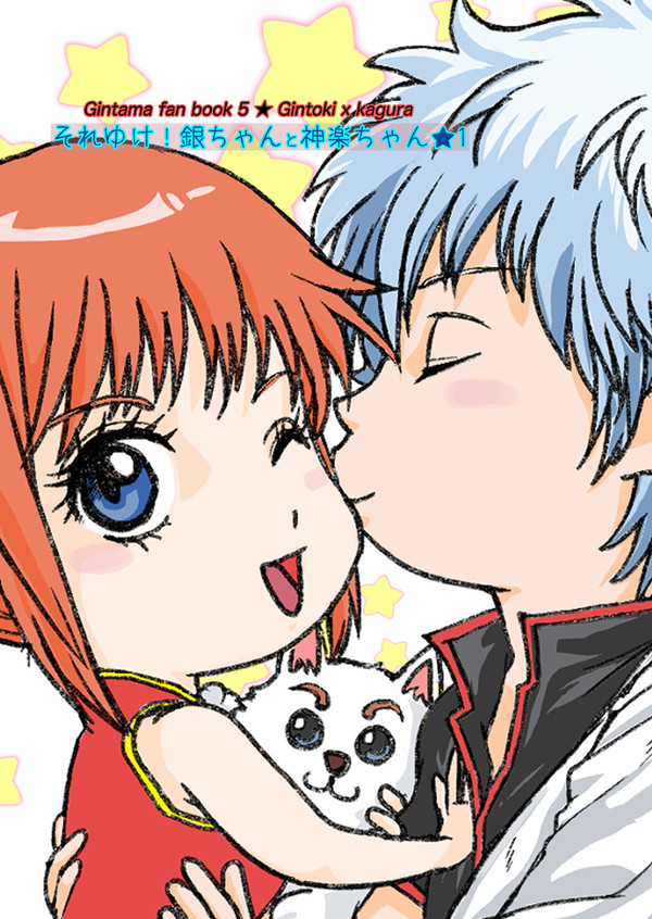 銀ちゃんと神楽ちゃん★1