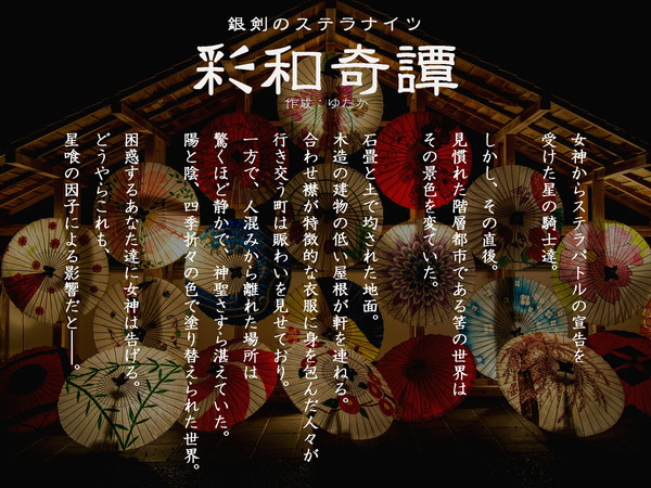 【トレーラー画像】銀剣のステラナイツ『彩和奇譚』