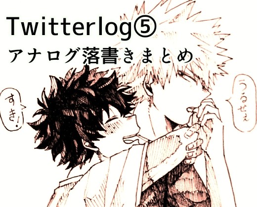 Twitterlog⑤