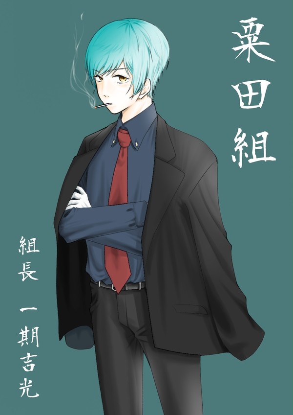 粟田組組長 一期吉光