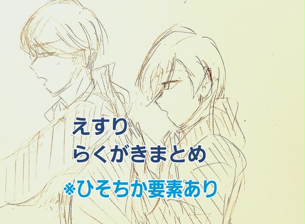 えすりついったらくがきまとめ