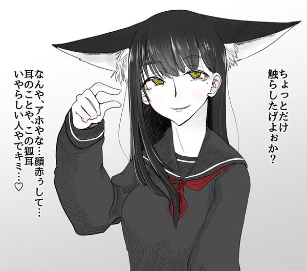 からかい系京都弁狐耳女子高生