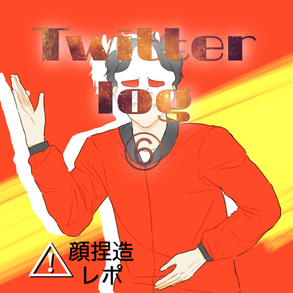 Twitter log⑥
