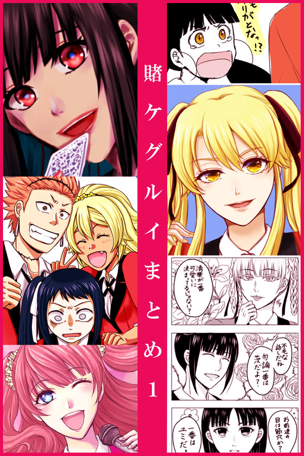 賭ケグルイまとめ1