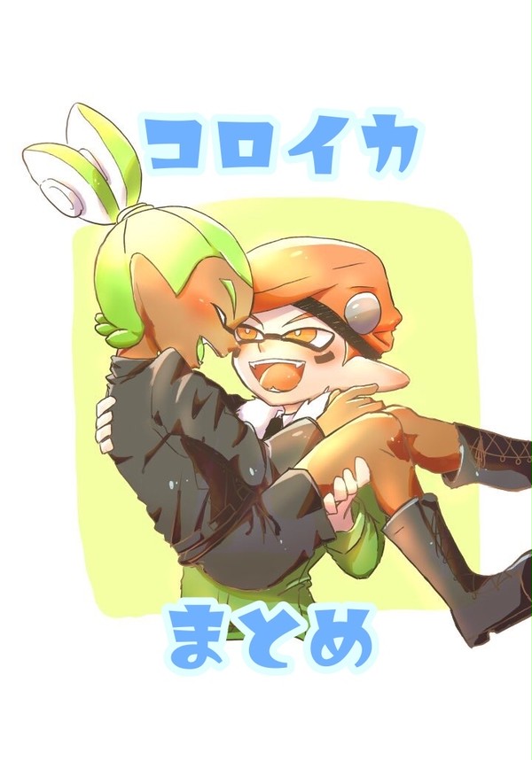 コロイカまとめ2