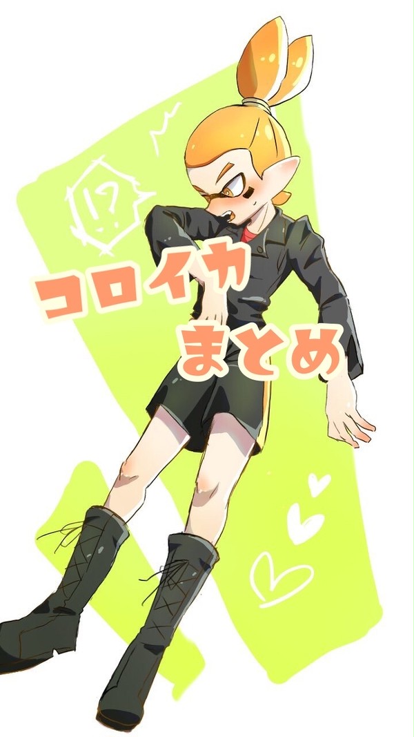 コロイカまとめ3