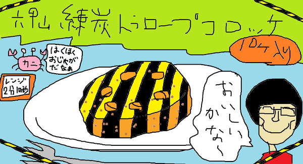 六甲山練炭トラロープコロッケ