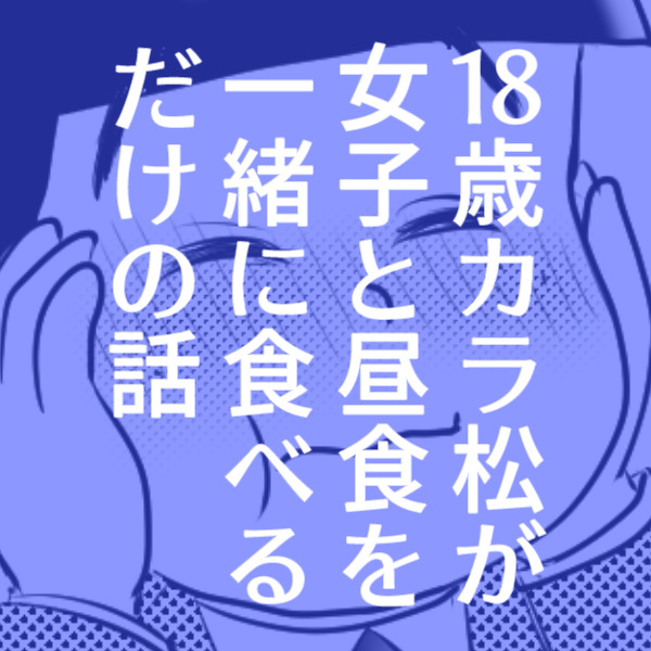 18歳カラ松が女子と昼食を一緒に食べるだけの話