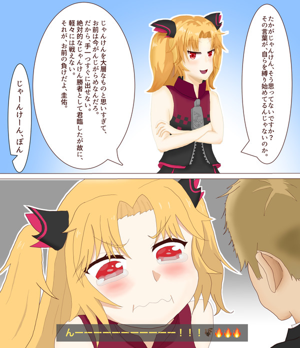 じゃんけんに勝てない吸血鬼