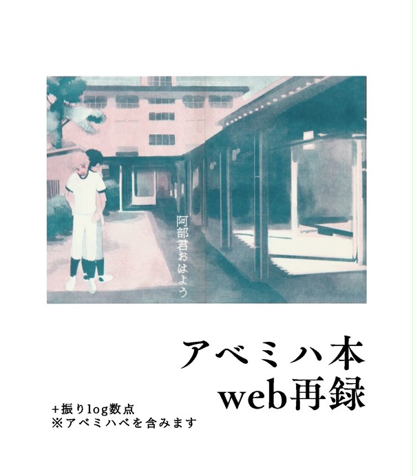 アベミハweb再録+おお振りlog