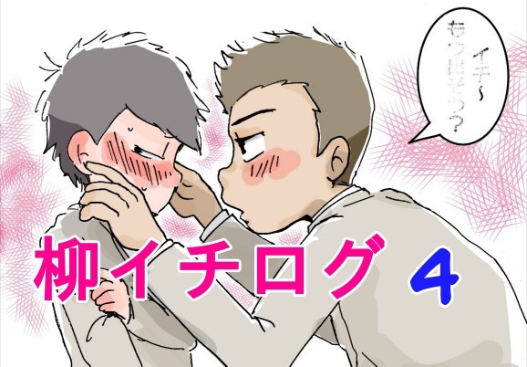 柳イチログ4
