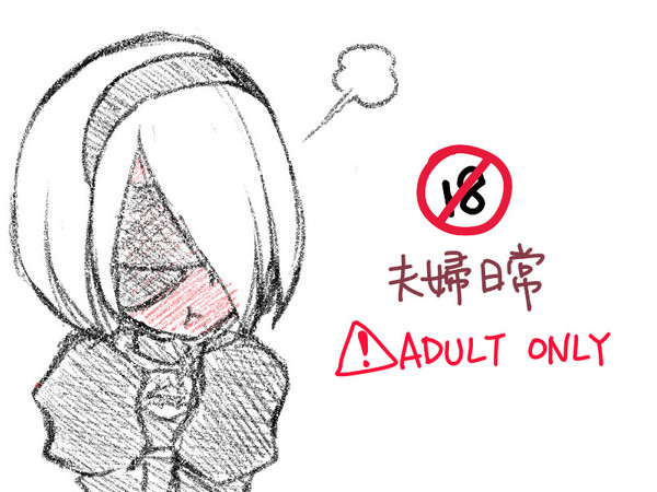 [R18] 夫婦日常（原作離れ妄想）