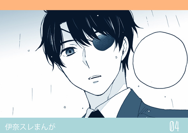 伊奈スレまんが④『染む雨』