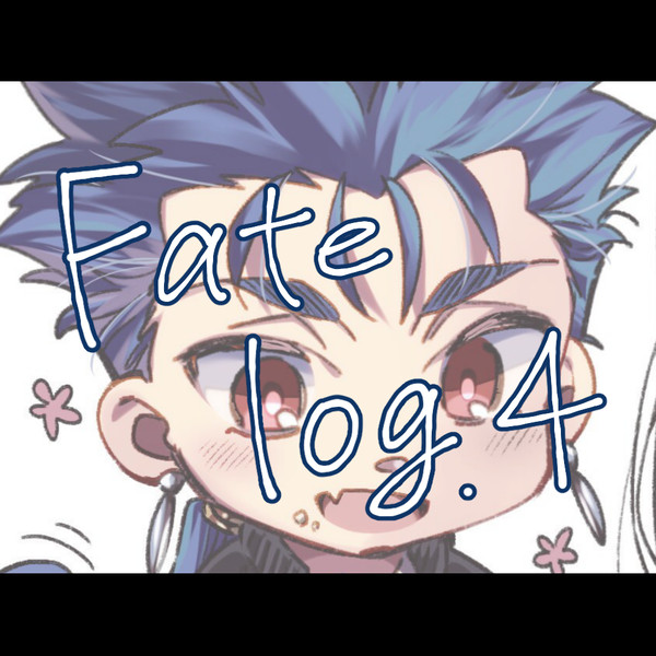 Fateログ４(※ごちゃまぜ注意※キャプション)