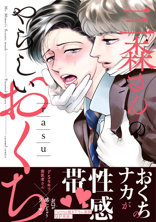 「三森さんのやらしいおくち」1話サンプル(創作BL)
