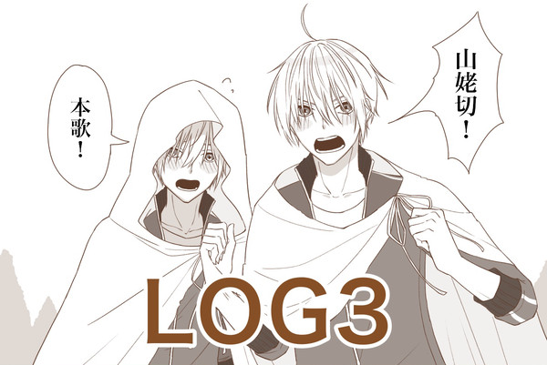刀まとめLOG3