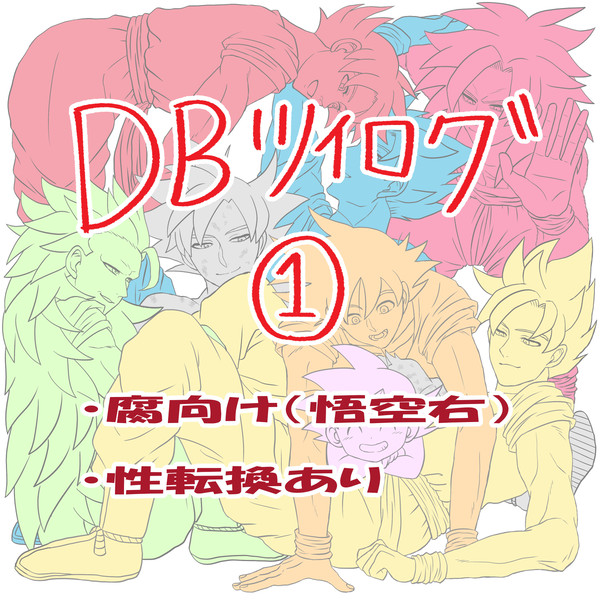DBツイログ1
