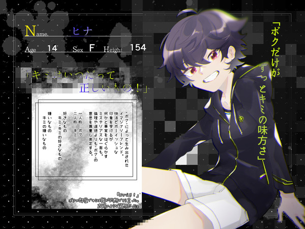 【トモダチ】ヒナ【キミ】