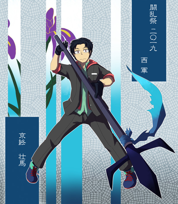 【夏闘乱2019】京終 壮馬【西軍】