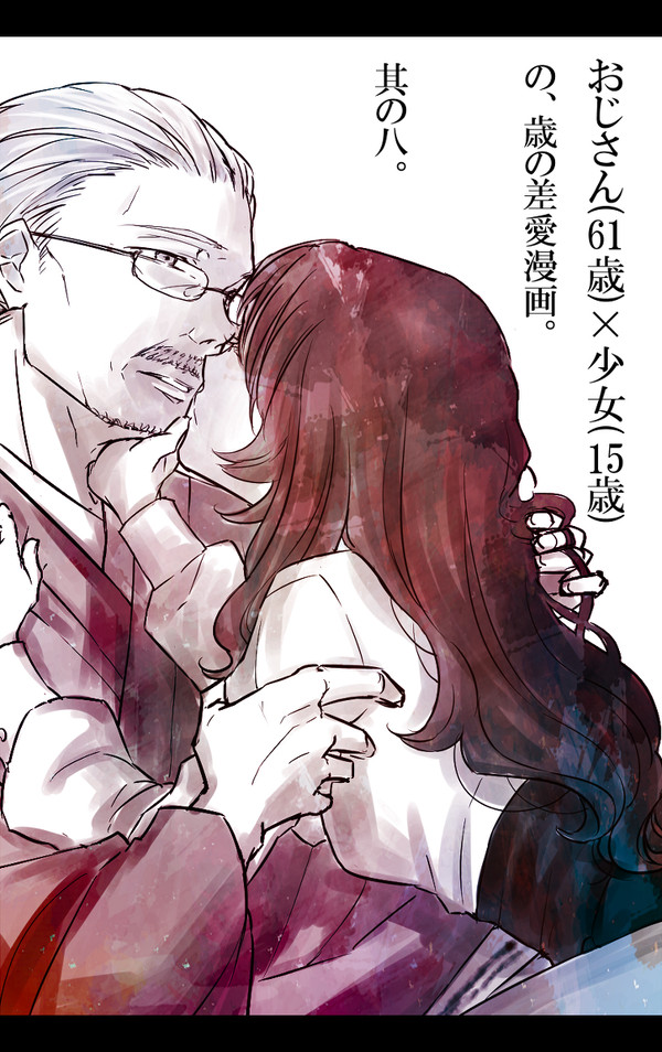 【創作】おじさんと少女の歳の差漫画。其の八