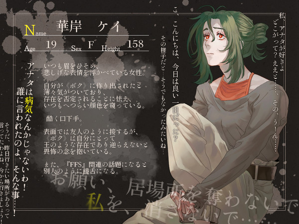 【トモダチ】華岸 ケイ【キミ】