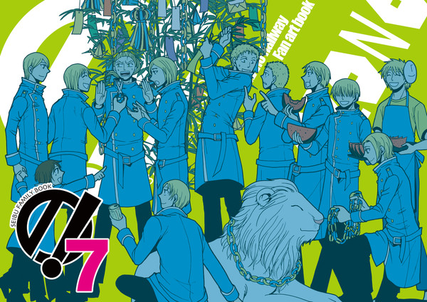 西ぶミュ記念(?)「の!7」全部再録