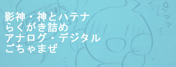 影神とかいろいろらくがき