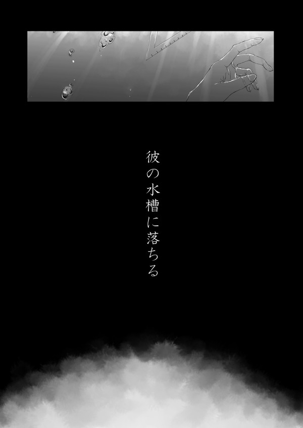 【web再録】彼の水槽に落ちる【今花】
