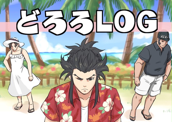 どろろLOG 2