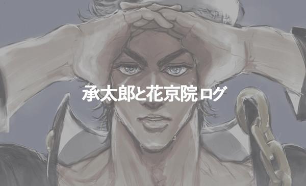 承太郎と花京院ログ