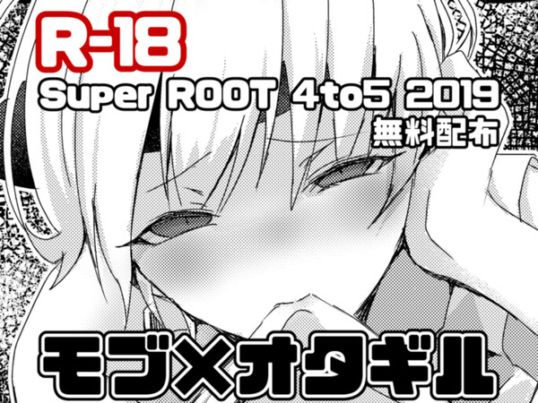 【R-18】モブオタギル無配Web再録