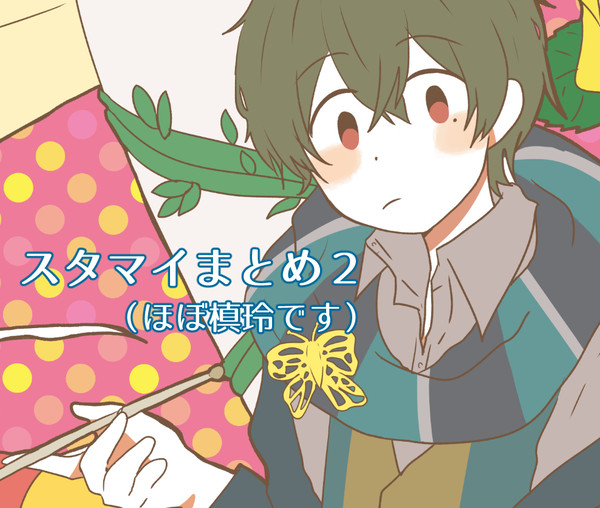 スタマイまとめ２