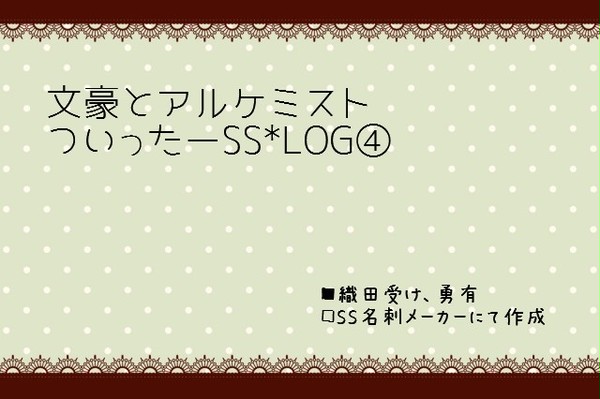 【文或】ついったーSS＊LOG④