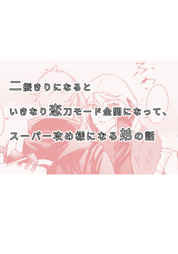 二振きりになるといきなり恋刀モード全開になる弟の話