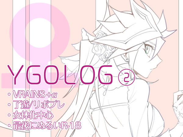 YGOLOG②♀