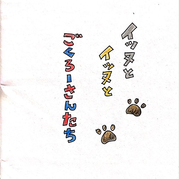 【絵本風】イッヌとイッヌとごくろーさんたち