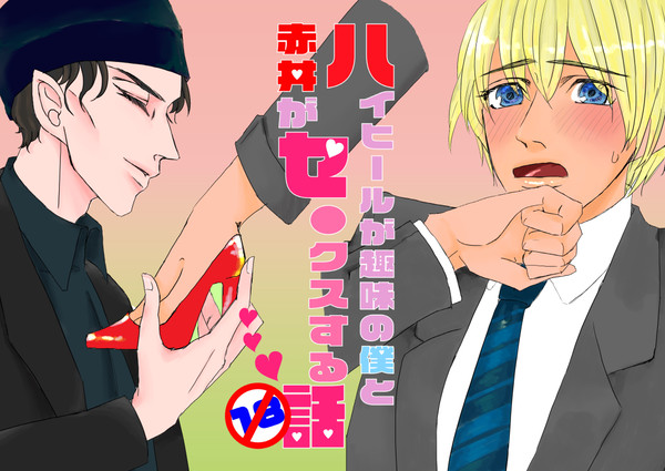【6月ネオ新刊】ハイヒールが趣味の僕と赤井がセ●クスする話