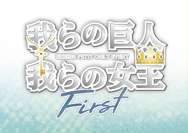 エレヒスプチオンリー開催決定のお知らせ
