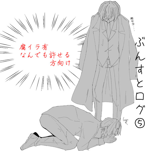 ぶんすとログ⑤