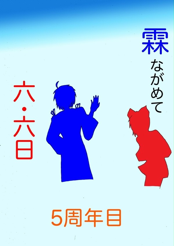 【東方企画目録】霖ながめて六・六日【参加者募集】