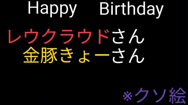 HappyBirthday きょーさんレウさん