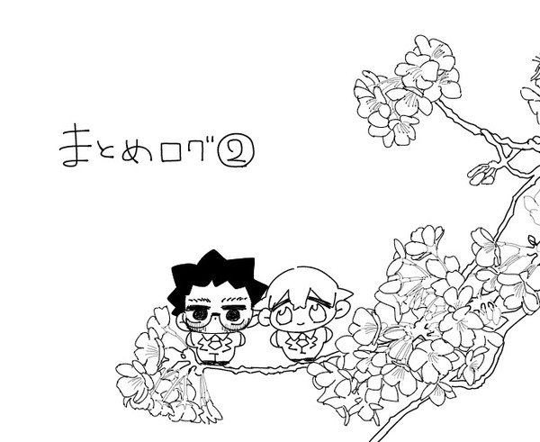 まとめログ②