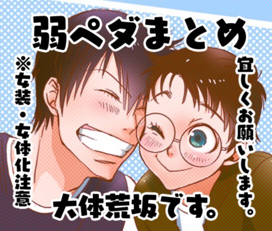 弱ペダまとめ