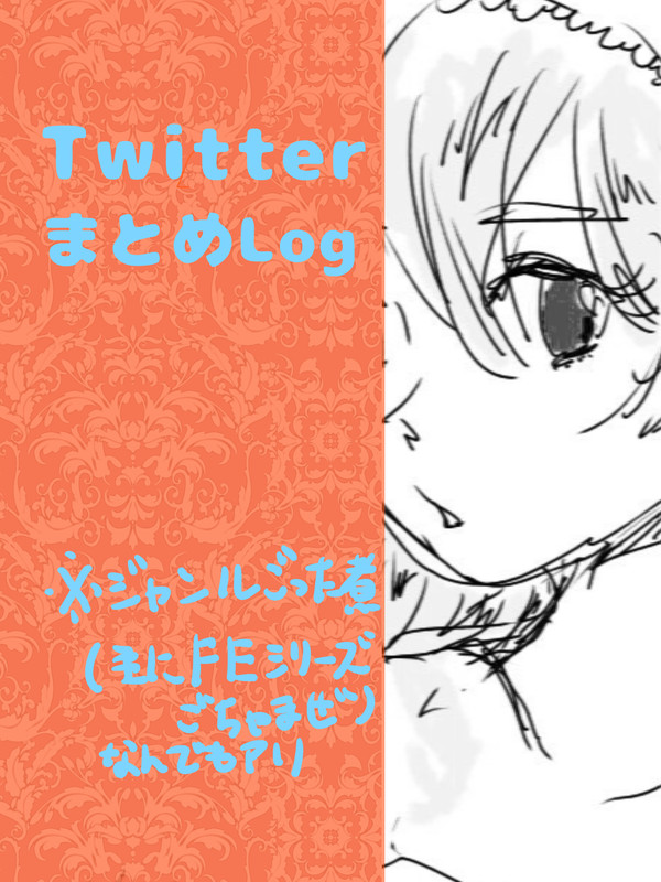 TwitterまとめLog