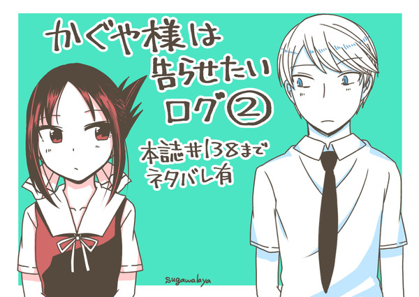 かぐや様は(略)ログまとめ②