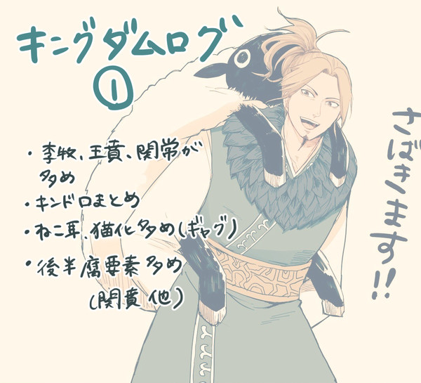 キングダムログ①