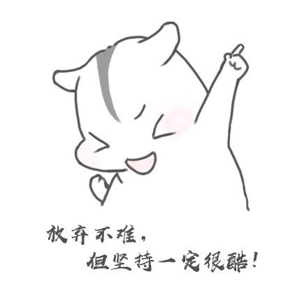 放弃不难，但坚持一定很酷！